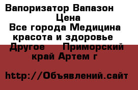 Вапоризатор-Вапазон Biomak VP 02  › Цена ­ 10 000 - Все города Медицина, красота и здоровье » Другое   . Приморский край,Артем г.